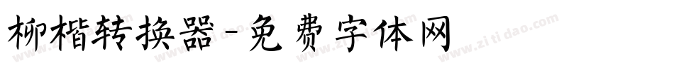 柳楷转换器字体转换