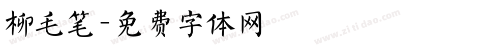 柳毛笔字体转换
