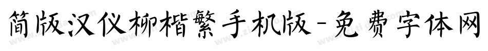 简版汉仪柳楷繁手机版字体转换