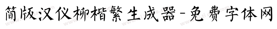简版汉仪柳楷繁生成器字体转换