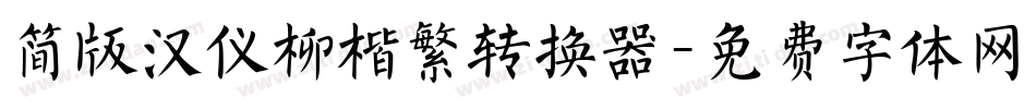简版汉仪柳楷繁转换器字体转换