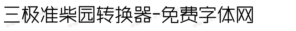 三极准柴园转换器字体转换