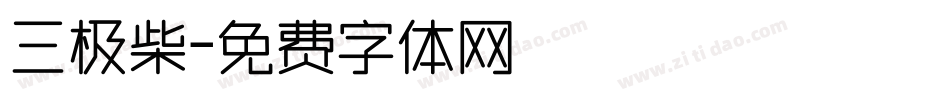 三极柴字体转换