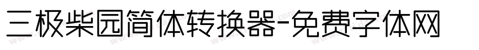 三极柴园简体转换器字体转换