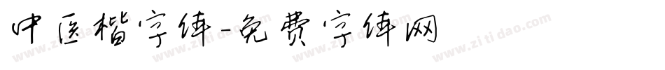 中医楷字体字体转换