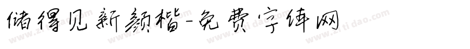 储得见新颜楷字体转换