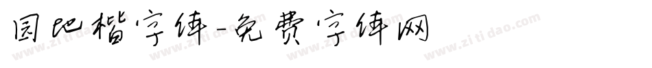 园地楷字体字体转换