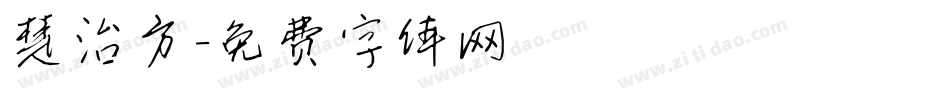 楚治方字体转换