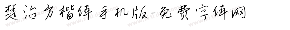 楚治方楷体手机版字体转换