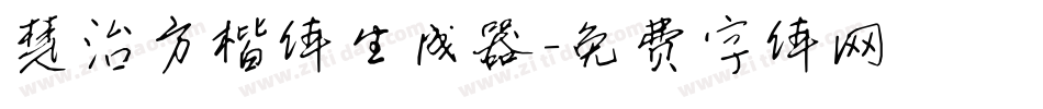 楚治方楷体生成器字体转换