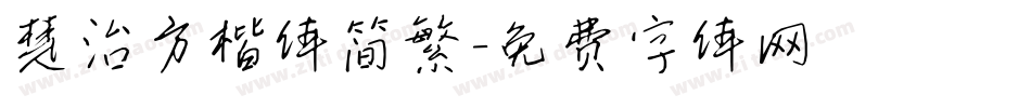 楚治方楷体简繁字体转换
