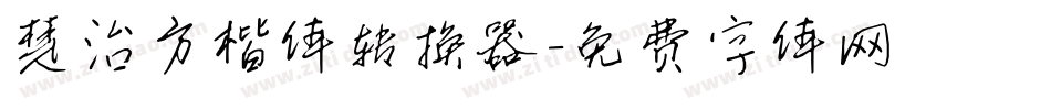 楚治方楷体转换器字体转换