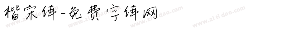 楷宋体字体转换