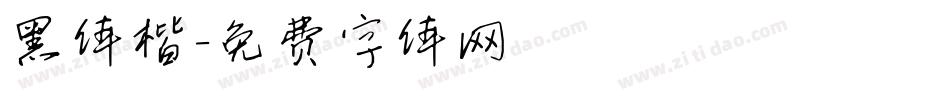 黑体楷字体转换