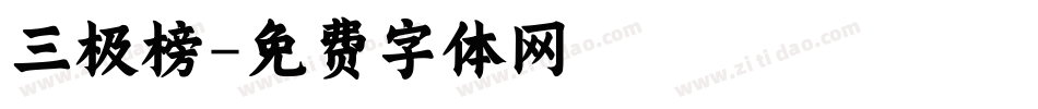 三极榜字体转换