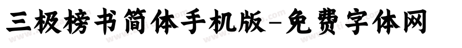 三极榜书简体手机版字体转换