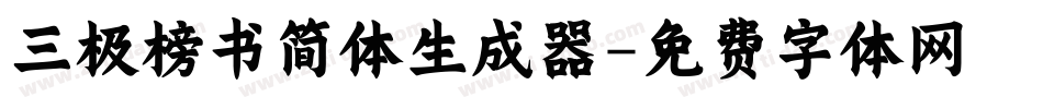 三极榜书简体生成器字体转换
