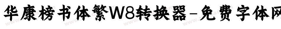 华康榜书体繁W8转换器字体转换