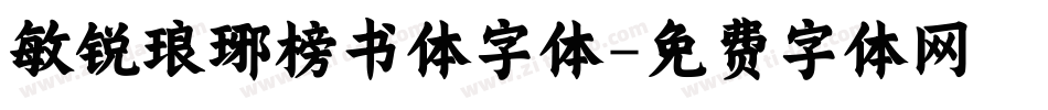 敏锐琅琊榜书体字体字体转换