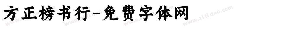 方正榜书行字体转换