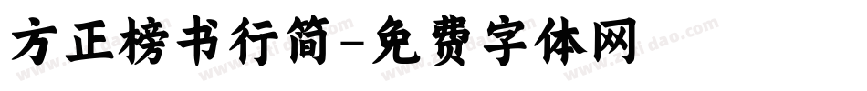 方正榜书行简字体转换