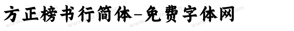 方正榜书行简体字体转换