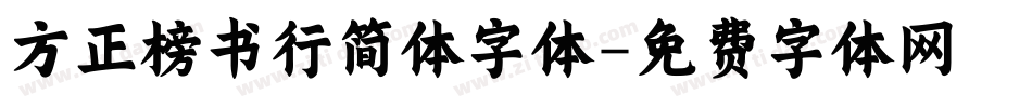 方正榜书行简体字体字体转换