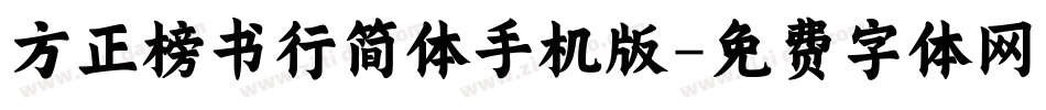 方正榜书行简体手机版字体转换