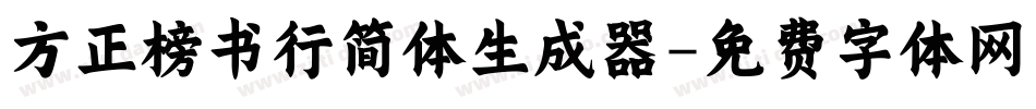 方正榜书行简体生成器字体转换