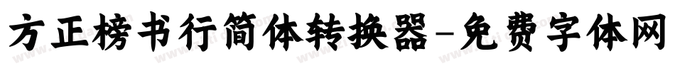 方正榜书行简体转换器字体转换