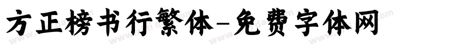 方正榜书行繁体字体转换