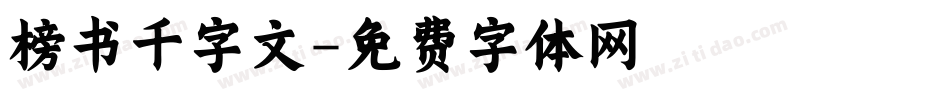 榜书千字文字体转换