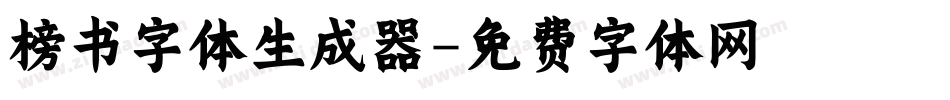 榜书字体生成器字体转换