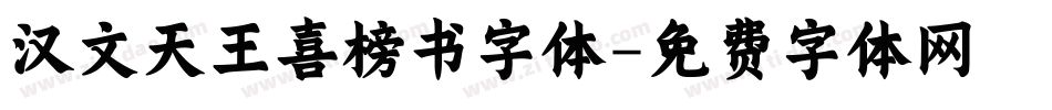 汉文天王喜榜书字体字体转换
