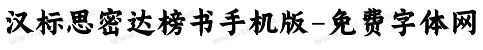汉标思密达榜书手机版字体转换