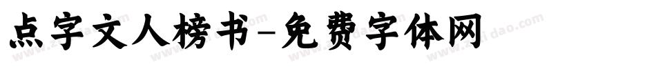 点字文人榜书字体转换