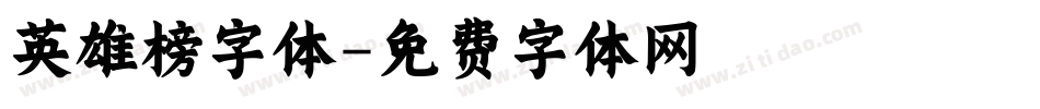 英雄榜字体字体转换