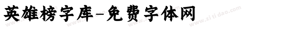 英雄榜字库字体转换