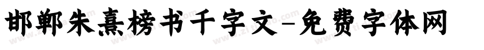 邯郸朱熹榜书千字文字体转换