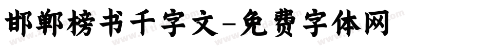 邯郸榜书千字文字体转换