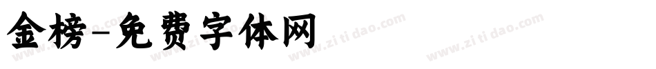 金榜字体转换