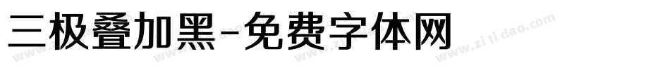 三极叠加黑字体转换