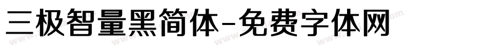 三极智量黑简体字体转换