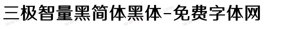 三极智量黑简体黑体字体转换