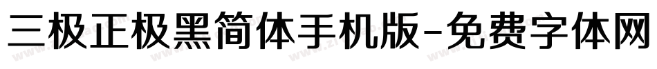 三极正极黑简体手机版字体转换