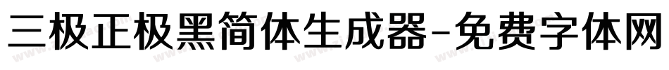 三极正极黑简体生成器字体转换