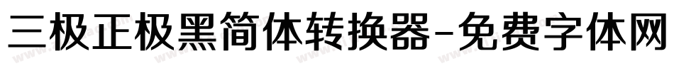三极正极黑简体转换器字体转换