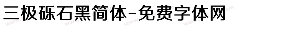三极砾石黑简体字体转换