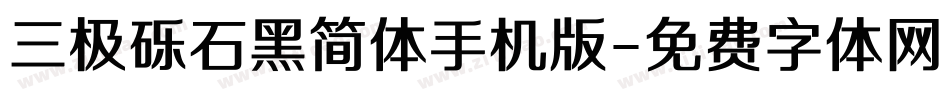 三极砾石黑简体手机版字体转换