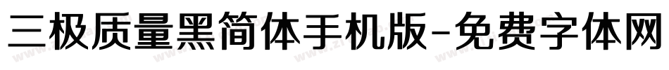 三极质量黑简体手机版字体转换